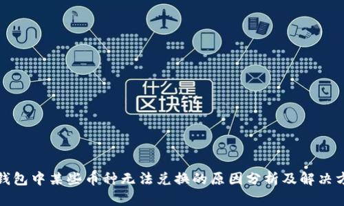 TP钱包中某些币种无法兑换的原因分析及解决方案