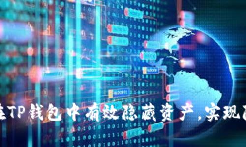 : 如何在TP钱包中有效隐藏资产，实现隐私保护