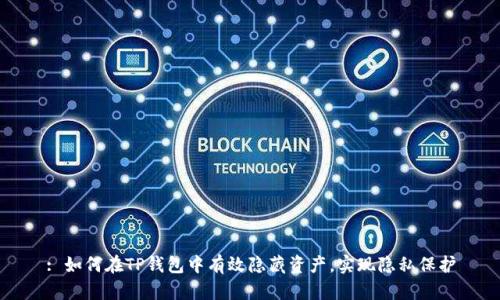 : 如何在TP钱包中有效隐藏资产，实现隐私保护