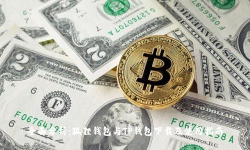全面分析：狐狸钱包与TP钱包下载及使用指南