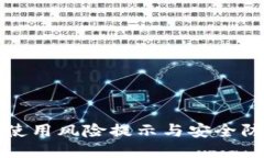 TP钱包使用风险提示与安全