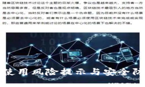 TP钱包使用风险提示与安全防护指南