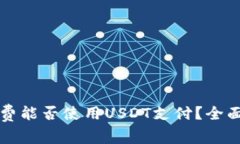 TP钱包矿工费能否使用US