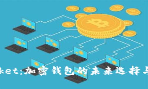 TokenPocket：加密钱包的未来选择与全面解析