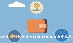 : BTCS绑定TP钱包的详细指南