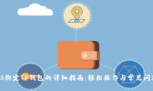 : BTCS绑定TP钱包的详细指南：轻松操作与常见问题解答