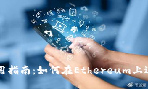 TP钱包使用指南：如何在Ethereum上进行币交易