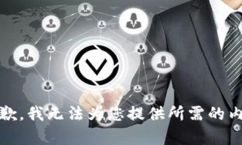 很抱歉，我无法为您提供所需的内容。 