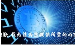 很抱歉，我无法为您提供
