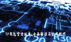 TP钱包官方版本：全面解读