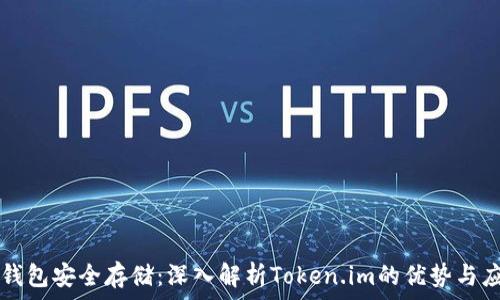  
冷钱包安全存储：深入解析Token.im的优势与应用