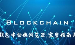 如何在TP钱包中切换浏览器