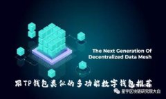 跟TP钱包类似的多功能数字