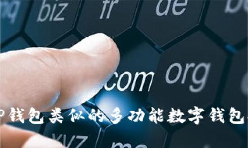 跟TP钱包类似的多功能数字钱包推荐