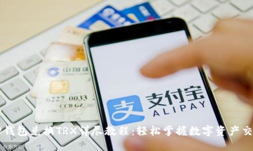 TP钱包兑换TRX详尽教程：轻松掌握数字资产交易