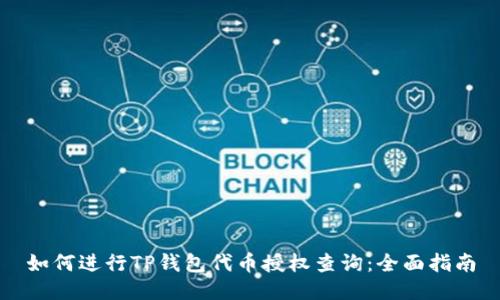 如何进行TP钱包代币授权查询：全面指南