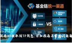 如何将HT提取到TP钱包：详