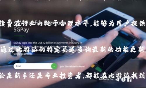 /
比特派App下载安装最新版：轻松管理你的数字资产

/guanjianci
比特派, 数字资产, 加密货币, 钱包应用

比特派App下载安装最新版概述
比特派是一款备受欢迎的钱包应用，专注于数字资产的管理与交易。随着区块链技术的迅速发展，越来越多的人开始关注加密货币的投资。比特派正是在这样的背景下应运而生，为用户提供安全、便捷的数字资产管理服务。

最新版本的比特派App增加了许多实用的新功能，并对用户界面进行了，使得用户在使用过程中能够更为流畅。这款应用支持多种主流数字货币，用户可以方便地进行购买、出售及转账操作。同时，比特派还提供了行情查询和市场分析等工具，帮助用户及时把握市场动态。

一、比特派App的安装步骤
下载安装比特派App非常简单。你只需按照以下步骤进行操作：
ol
li访问比特派的官方网站或前往应用商店（如Google Play、App Store等）。/li
li在搜索栏输入“比特派”，找到对应的应用后点击下载。注意选择最新版以获得最佳体验。/li
li下载完成后，点击安装，按照提示完成安装过程。/li
li安装完成后，打开比特派App，可以选择注册新账户或使用已有账户登录。/li
/ol

二、比特派App的主要功能
比特派App具有丰富的功能，包括但不限于：
ul
listrong多币种支持：/strong比特派支持多种主流数字货币，包括比特币、以太坊等，满足大多数用户的需求。/li
listrong行情查询：/strong用户可以实时查看数字货币市场行情，了解资产的涨跌趋势。/li
listrong安全性：/strong比特派采用多重加密技术保障用户资产安全，确保每一笔交易的安全可靠。/li
listrong易用性：/strong用户界面友好，操作流程简单易懂，适合各类用户使用。/li
listrong社区功能：/strong比特派还提供社区互动功能，用户可以在社区内分享投资经验，交流看法。/li
/ul

三、如何评估比特派的安全性
在选择数字资产管理工具时，安全性是用户最为关心的问题之一。比特派在这方面采取了多项措施以确保用户资产的安全：
ol
listrong私钥管理：/strong比特派采取非托管的方式，用户的私钥由自己掌控，这意味着即使比特派平台发生安全事故，用户的资产也不会受到影响。/li
listrong多重签名：/strong在进行高风险交易时，比特派会要求用户通过多重签名方式确认，大大增加了交易的安全性。/li
listrong实时风控：/strong比特派团队对平台进行实时监控，一旦发现异常行为，将及时采取措施保护用户资产。/li
/ol

四、比特派的客户支持与服务
为了确保用户在使用过程中的疑问能够得到及时解答，比特派提供了多种客户支持渠道：
ul
listrong在线客服：/strong用户可以通过比特派的官网与在线客服沟通，获取实时帮助。/li
listrong常见问题解答：/strong比特派官网设有FAQs板块，用户可以通过查阅常见问题快速找到解决方案。/li
listrong社区论坛：/strong用户可以在比特派的社区中交流经验，互帮互助。/li
/ul

相关问题探讨

1. 比特派与其他钱包应用相比有哪些优势？
比特派的优势在于其多币种支持、市场行情分析、易用的用户界面以及良好的安全性保护等。与其他钱包相比，比特派不仅注重资产交易功能的开发，还对用户体验进行了，提供了一系列实用工具。

另外，比特派的用户社区也是其独特的优势之一，用户可以在这里进行深入交流，获取更多的投资建议和市场信息。

2. 如何保障比特派App中的资产安全？
用户在使用比特派App时，除了依赖平台的安全措施外，还可以自己采取一些额外的防护措施。例如，用户应定期更换密码，不轻易公开自己的私钥，并启用双因素认证等功能。确保设备安全，避免下载来源不明的应用，以防止恶意软件的入侵。

3. 比特派是否适合初学者使用？
比特派的操作界面相对友好，因此非常适合初学者。新用户可以通过参照比特派提供的帮助文档或视频教程快速上手。此外，用户也可以在社区中向其他使用经验丰富的用户寻求帮助。

4. 比特派的手续费如何？
比特派的手续费结构相对透明，用户在进行交易时可以在应用中查阅到具体的费用信息。总体来说，比特派的手续费在行业内处于合理水平，能够为用户提供良好的性价比。

5. 比特派是否支持OTC（场外交易）功能？
比特派在最新版中增加了一些方便的交易功能，但特定的场外交易（OTC）功能需要根据市场需求不断。用户可以通过比特派的特定渠道查询最新的功能更新。

结论
比特派作为一款数字资产钱包应用，以其安全性、易用性和丰富功能为用户提供了良好的数字货币管理体验。无论是新手还是专业投资者，都能在比特派找到适合自己的工具。通过安全的方式管理资产，您的数字货币投资之旅将更为顺畅。