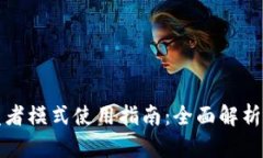 TP钱包开发者模式使用指南