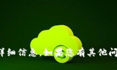 抱歉，我无法提供有关您