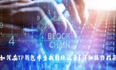 如何在TP钱包中查找转账记
