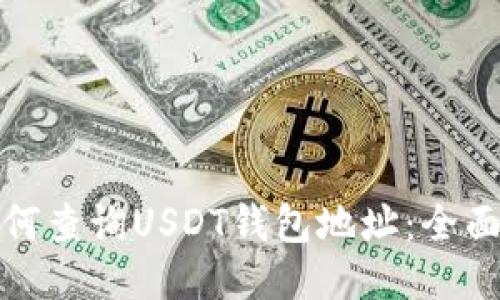 : 如何查询USDT钱包地址：全面指南