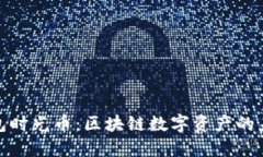 : TP钱包时光币：区块链数
