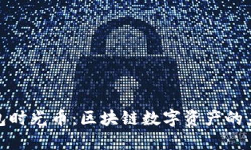 : TP钱包时光币：区块链数字资产的未来之旅
