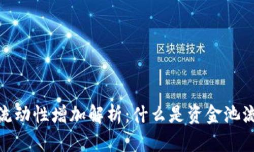 TP钱包资金池流动性增加解析：什么是资金池流动性及其影响