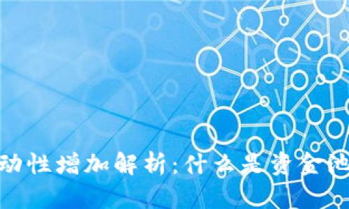 TP钱包资金池流动性增加解析：什么是资金池流动性及其影响