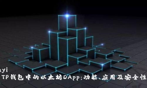 bianyi
探索TP钱包中的以太坊DApp：功能、应用及安全性分析
