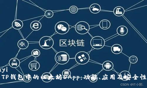 bianyi
探索TP钱包中的以太坊DApp：功能、应用及安全性分析
