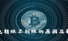 : tp钱包转账不到账的原因