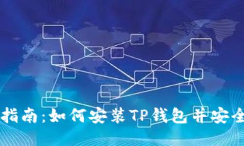 详细指南：如何安装TP钱包并安全使用