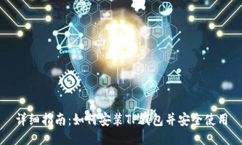 详细指南：如何安装TP钱包并安全使用