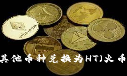 如何通过TP钱包将其他币种兑换为HT（火币Token）的详细指南