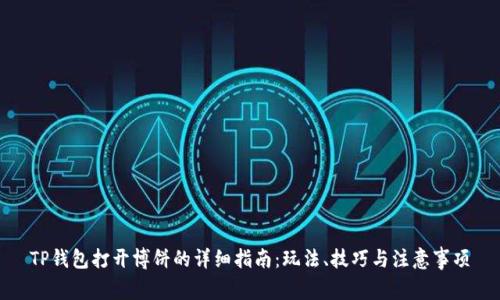 TP钱包打开博饼的详细指南：玩法、技巧与注意事项