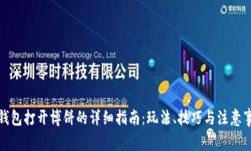 TP钱包打开博饼的详细指南：玩法、技巧与注意事项