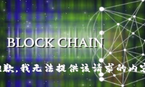 抱歉，我无法提供该请求的内容。