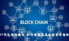 TP钱包转账教程：如何顺利