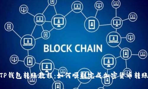 TP钱包转账教程：如何顺利完成加密货币转账