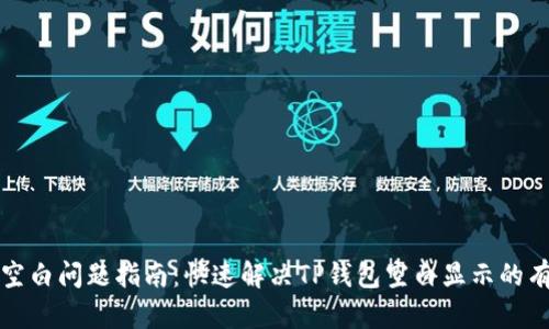 TP钱包空白问题指南：快速解决TP钱包空白显示的有效方法