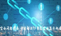 TP钱包空白问题指南：快速