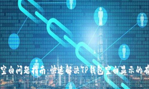 TP钱包空白问题指南：快速解决TP钱包空白显示的有效方法
