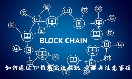  如何通过TP钱包高效提现：步骤与注意事项