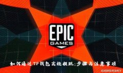  如何通过TP钱包高效提现
