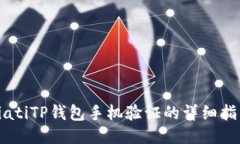 biatiTP钱包手机验证的详细