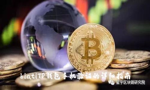 biatiTP钱包手机验证的详细指南