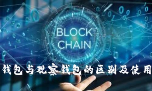 TP冷钱包与观察钱包的区别及使用指南