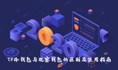 TP冷钱包与观察钱包的区别